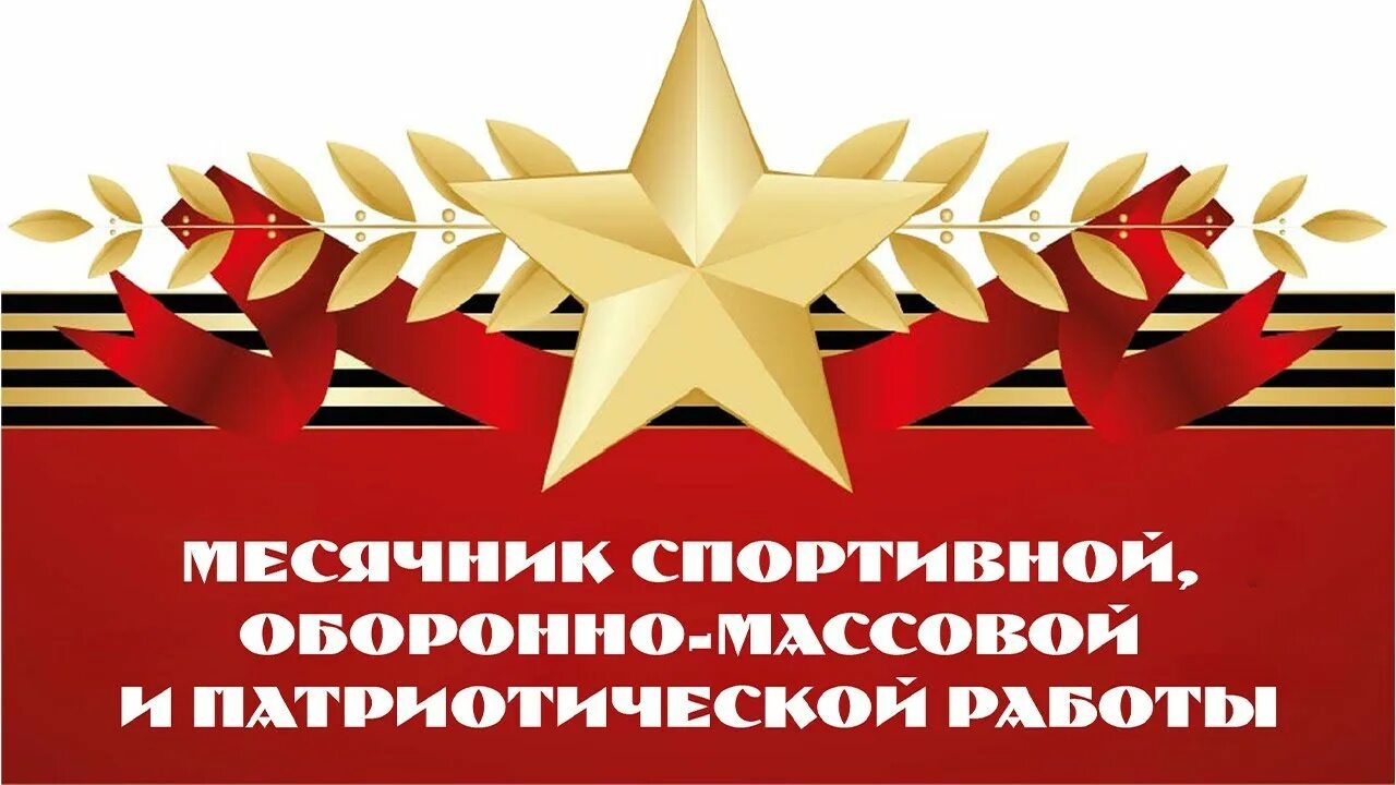 Месячник оборонно-массовой и военно-патриотической работы.